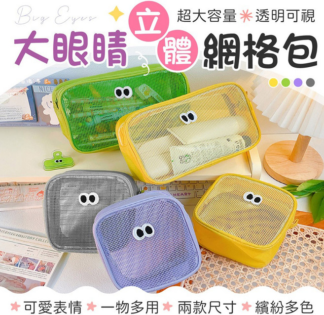 大眼睛立體網格收納包 兩款尺寸 多種顏色, 【小款】黃色, 1個