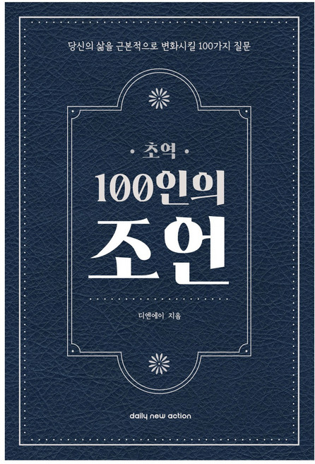 [초역 100인의 조언] 필사하기 좋은 책, 데일리뉴액션, 디엔에이