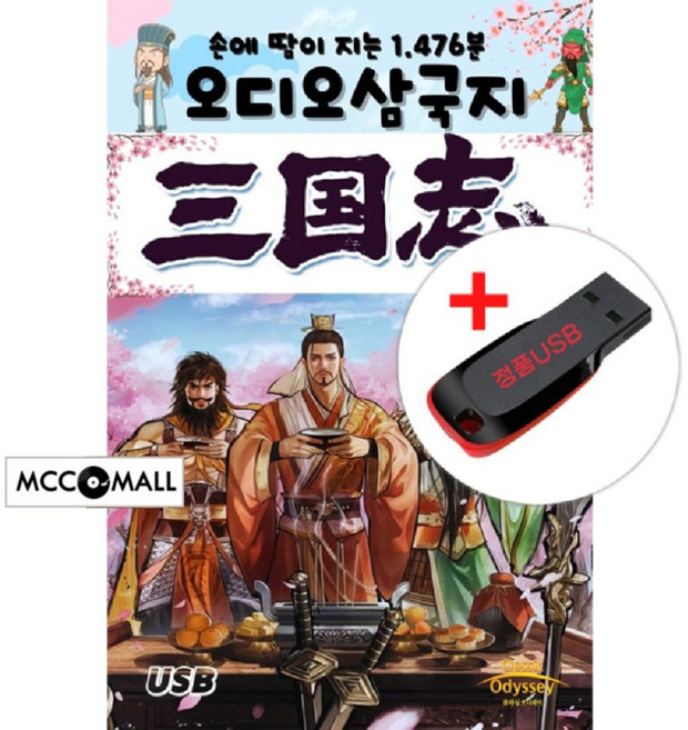 USB) (손에 땀이 차는 1476부) 오디오 삼국지 - 도원결의/삼고초려/적벽대전
