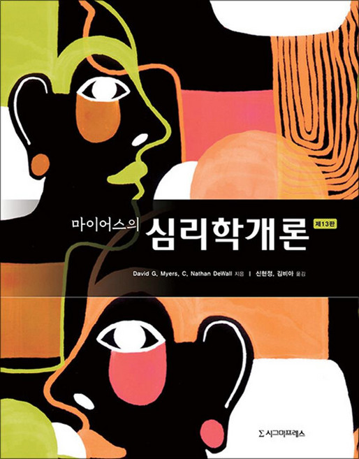 마이어스의 심리학개론, 시그마프레스, David G. Myers C. Nathan DeWall