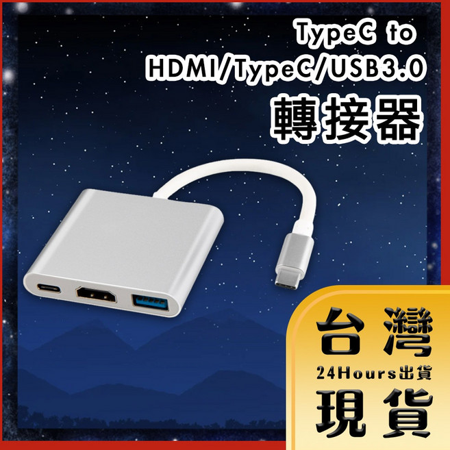 TypeC 轉 HDMI/TypeC/USB3.0 轉接器 (銀), 1個