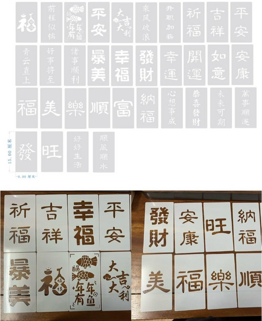 紅包袋款模板 DIY手作工具 過年拓印 紅包彩繪 吉祥話塗鴉模板, 詳見包裝