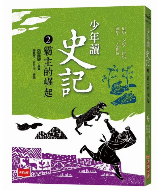 未來出版 少年讀史記 2：霸主的崛起 (新版), 2：霸主的崛起(新版）