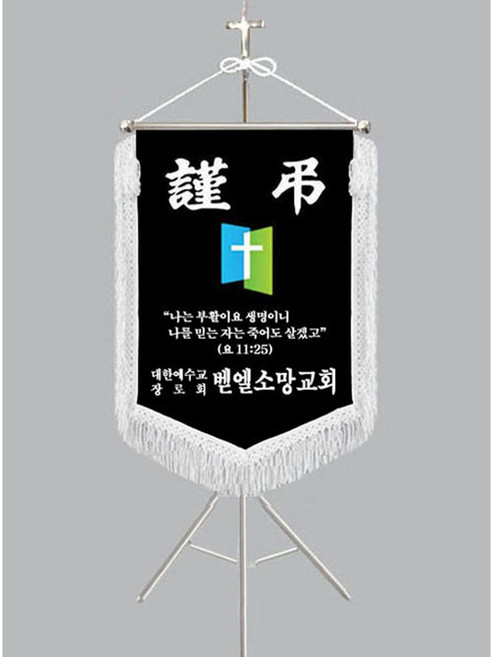 [다선플래그807-1 인기판매 흰수술 풀세트] 교회근조기 교회상조기 기독교근조기 기독교상조기 교회조기 기독교조기 교회기 교회깃발 종교기 종교깃발 조기제작 보관케이스/배송비포함가격, 1개