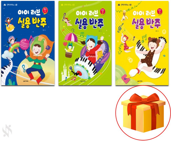 아이 러브 실용 반주 중급 1~3 전권 세트 Piano textbook 피아노 교재