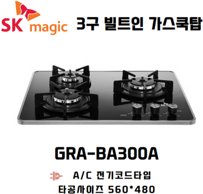 SK매직 빌트인 가스레인지 3구 쿡탑 GRABA300A / 타공 560*480 전기코드식, LPG, 택배발송-자가설치