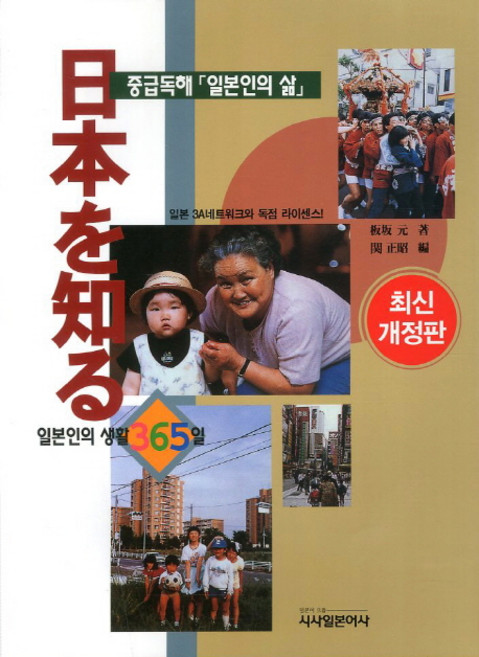 일본인의 생활 365일, 시사일본어사