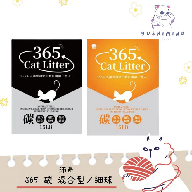 沛奇 貓 365 碳 混合型／細球 貓砂 15LB 特級凝結 強力除臭 碳 SO, 1個, 【細球】