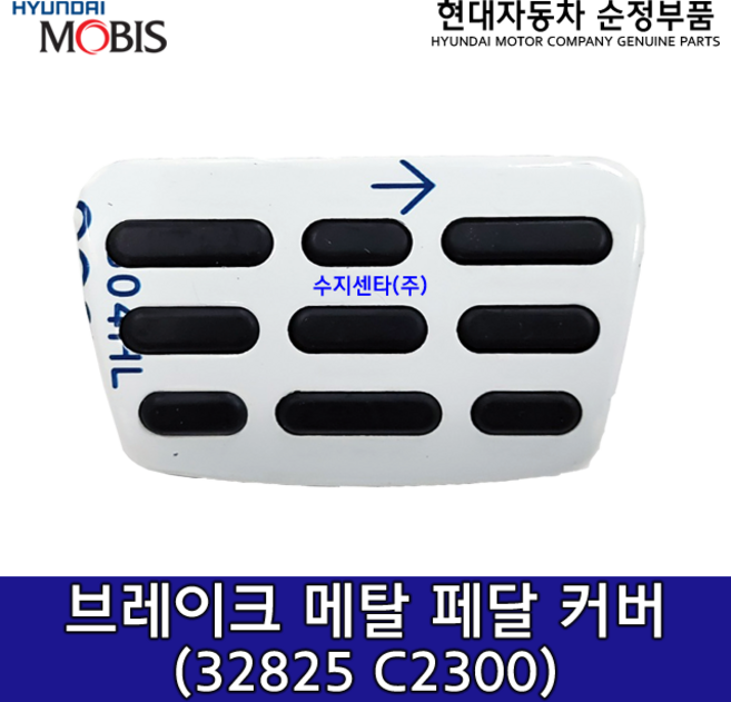 순정 브레이크 페달 메탈 패드/32825 C2300/32825C2300/스팅어(CK)/쏘렌토(MQ4 UM)/쏘나타(LF DN8)/투싼(TL)/스포티지(QL)/팰리세이드/싼타페TM외, 현대