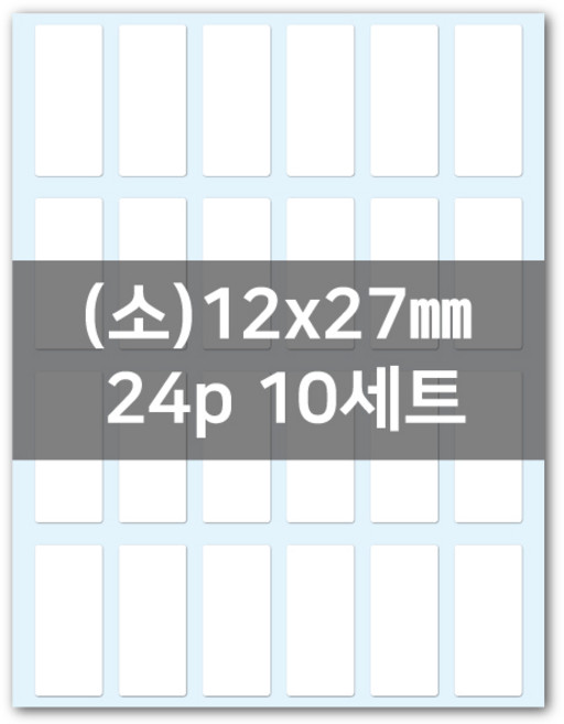 성광프린텍 흰색 백색 방수 네임스티커 소형 중형 대형, 소형(12x27mm)