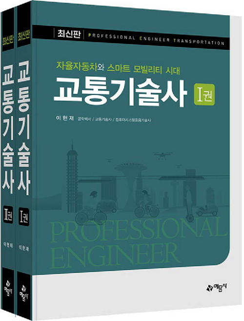 교통기술사 교재 책 예문사 - 이현재