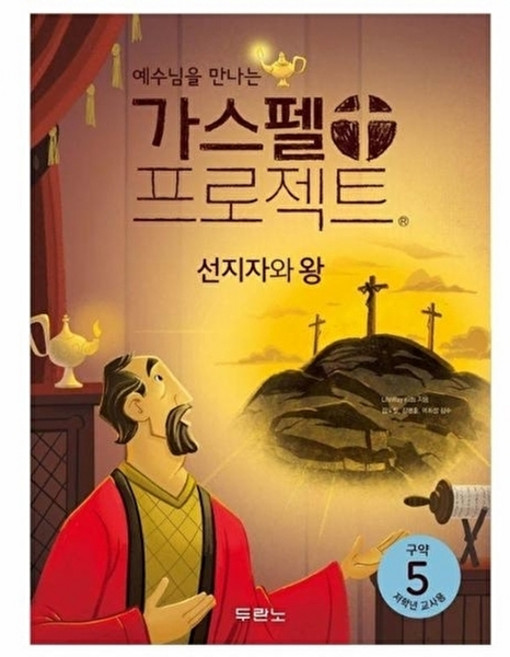 예수님을 만나는가스펠 프로젝트 구약 5: 선지자와 왕(저학년 교사용), 두란노, LifeWay Kids 저/김도일,김병훈,이희성 ...