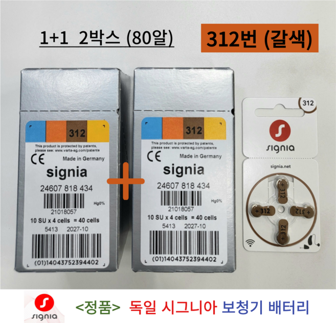 독일 시그니아 지멘스 보청기 배터리 보청기약 312번 갈색 2박스 80개입 1세트