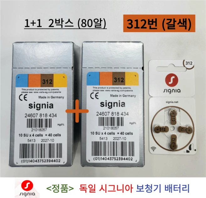 독일 시그니아 지멘스 보청기 배터리 보청기약 312번 갈색 2박스 80개입 1세트 - 쿠팡