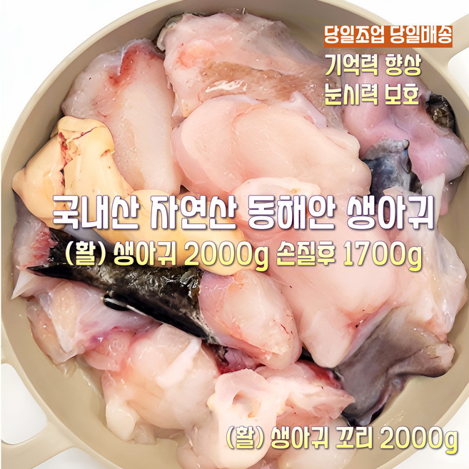 [산지직송] 국내산 자연산 동해 활 손질 생물아귀 2000g 동해 활 손질 생물아귀 꼬리살 2000g, 1박스, 동해 활 손질 생물아귀 2000g 손질후 1700g