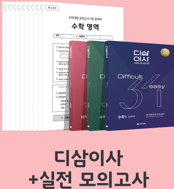 [2027 수능 대비] 수학대왕 디삼이사 풀세트 | 기출+유사문항 | 준킬러 완벽대비 | 어려운 3점 쉬운 4점, 실전모의고사 (총 15회분), 미적분, 수학영역, 고등학생