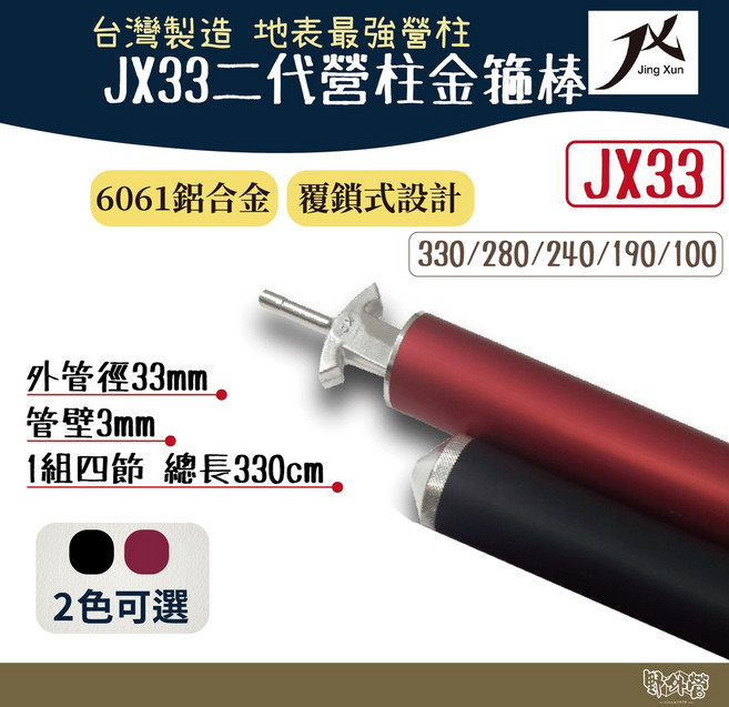 璟勳JX JX33 二代營柱金箍棒 33mm高強度6061鋁合金營柱 台灣製 帳篷天幕桿, 1個
