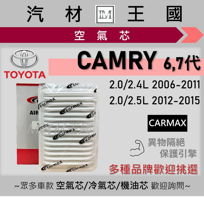 LM汽材王國 空氣芯 CAMRY 6代 7代 2006-2015年 2.0 2.4 2.5 汽油 引擎濾網 空濾 豐田, 1個, 副廠 SQ-008 (袋裝無紙盒)
