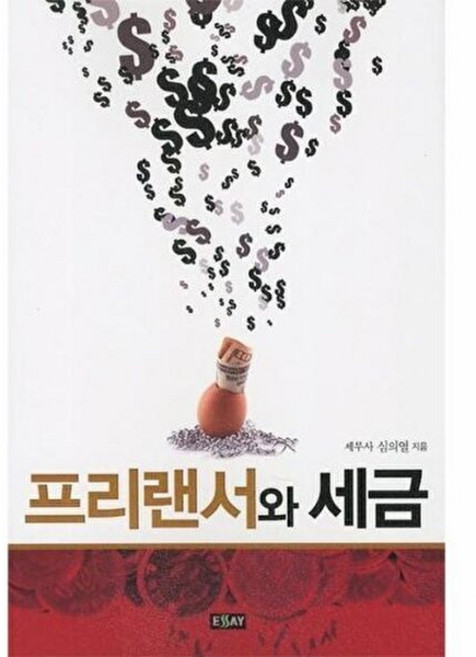 프리랜서와 세금, 에세이퍼블리싱, 심의열 저