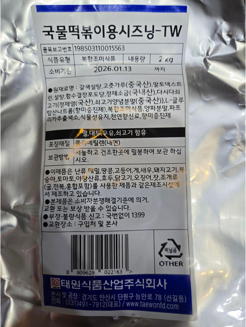태원 국물 떡볶이용 시즈닝, 2kg, 1개