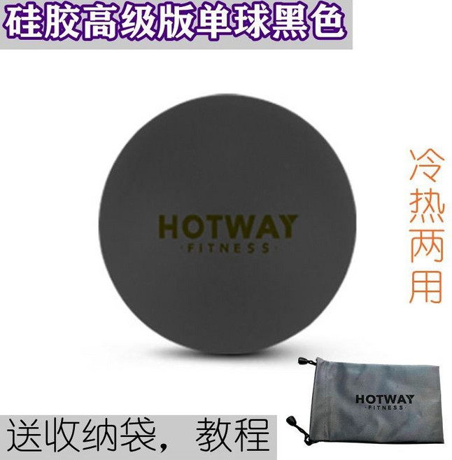 HOTWAY 健身筋膜球, 1個, 硅膠黑色單球 冷熱兩用