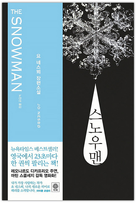 [비채] 스노우맨 (요 네스뵈/노진선) (마스크제공), 단품