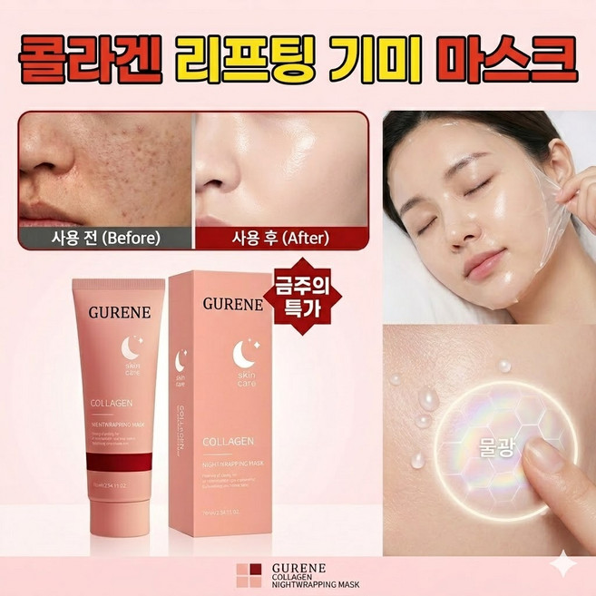 Gurene 기미팩 기미 떼어내는 팩 기미 잡티제거 마스크팩 얼굴 기미팩 콜라겐팩 물광팩 멜라닌 흡착케어 세라마이드 탄력케어 75ml, 1개, 1개입