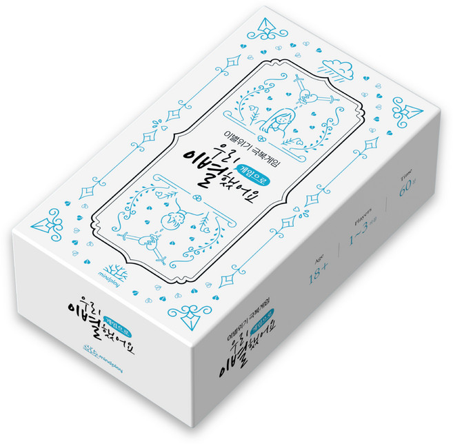 [마인드플레이 우리 이별했어요 게임으로] 연인들을 위한 이별상황 극복하기 질문카드 보드게임, 혼합색상, 1개