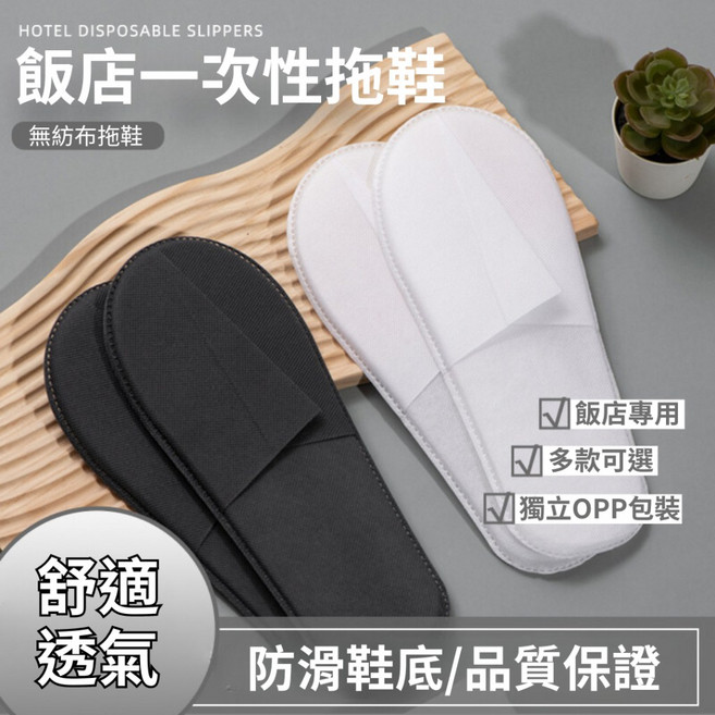 一次性拖鞋，4mm厚底不織布，民宿飯店專用，舒適透氣拋棄式拖鞋