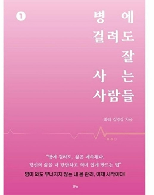병에 걸려도 잘 사는 사람들 1, 맑은샘, 김영길