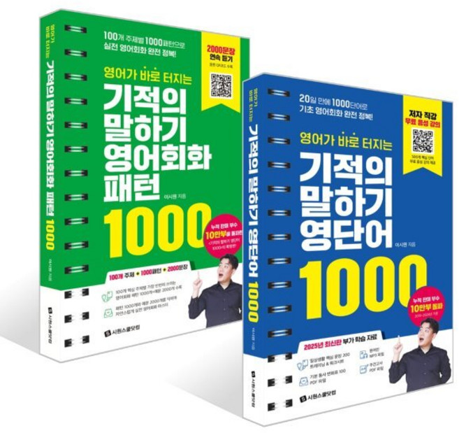 영어가 바로 터지는 기적의 말하기 영단어 1000 + 영어회화 패턴 1000 세트, 시원스쿨닷컴