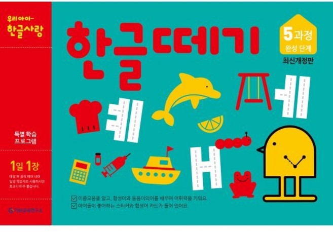 한글떼기 5과정 : 완성단계, 기탄출판, 한글떼기 최신개정판, 상세내용 참조