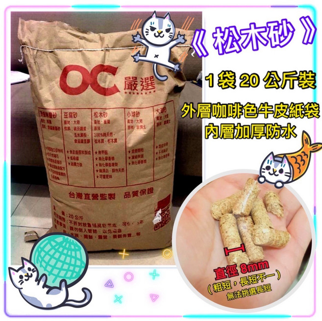OC 嚴選 松木砂 20公斤 崩解式貓砂 適用雙層貓砂盆 無甲醛 無化學香精, 20kg, 1包, 松木香