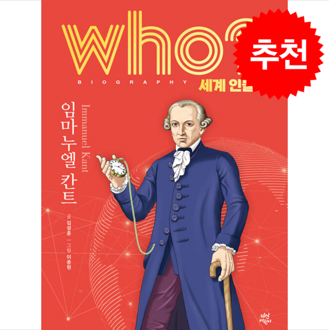 Who 세계 인물 임마누엘 칸트 (개정판) + 쁘띠수첩 증정, 다산어린이, 도서