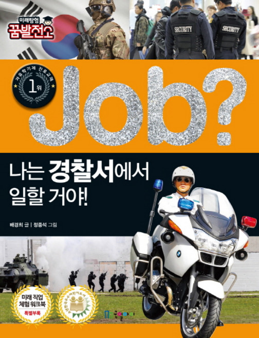 Job? 나는 경찰서에서 일할 거야!, 국일아이, 배경희, 없음