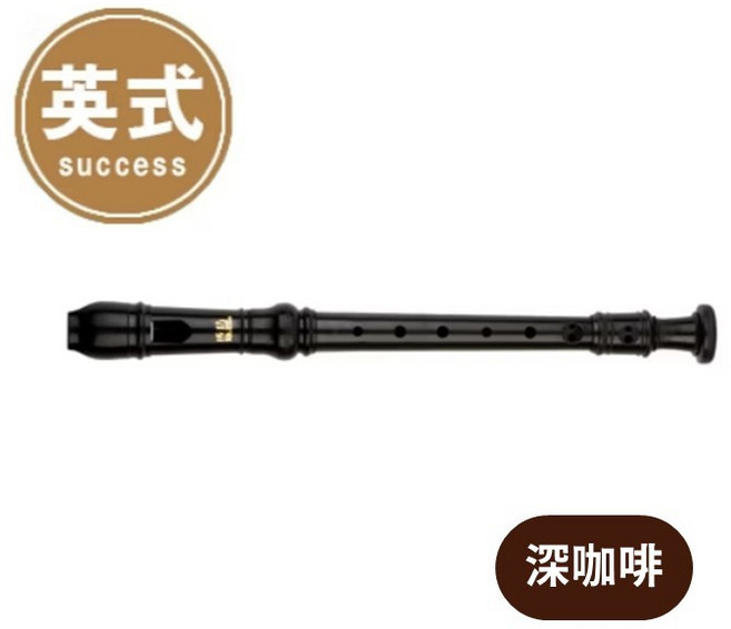 Success NO.2000A 英式直笛, 1個, NO.2000A 英式/深咖啡, 深咖啡