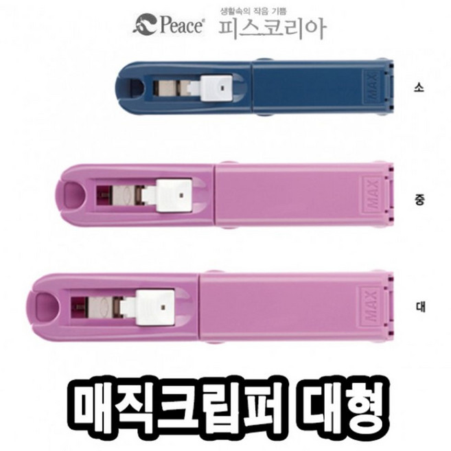 평화 날크립 기계 매직 크퍼 대 크립 클립 집게 고정크 문서 서류 종이