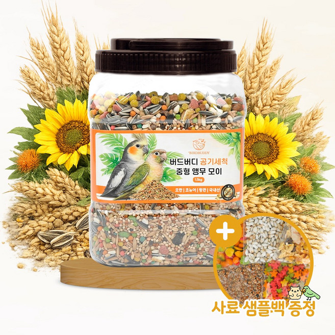 버드버디 공기세척 중형 앵무모이 1.5kg 새사료 새모이