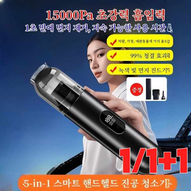 1/1+1 5-in-1 스마트 핸드헬드 진공 청소기 차량용 무선 미니 청소기, [1세트]15000Pa