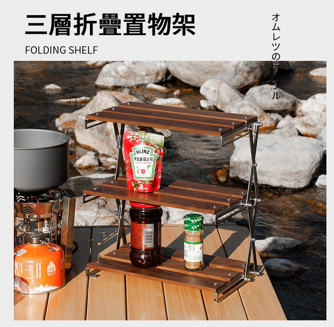 三層折疊置物架 黑胡桃木紋 304不鏽鋼框架 戶外露營調味料瓦斯燈架 桌面收納層架, 1個, 三層折疊置物架(超取最多2個)