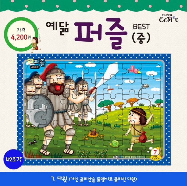 예닮 퍼즐(중) 7: 다윗(42조각), 선교횃불, 9788955469172, 김홍영 글/박혜연그림