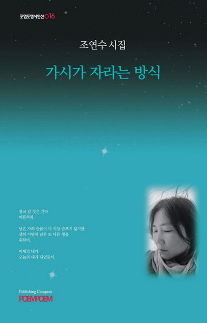 가시가 자라는 방식:조연수 시집, 포엠포엠, 조연수