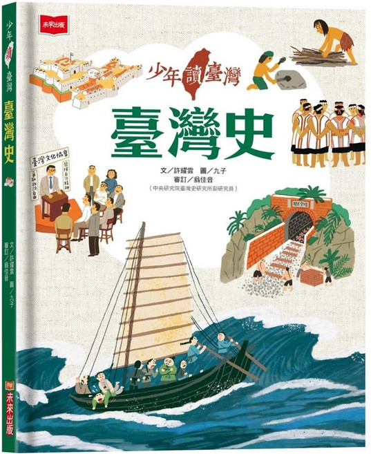 未來出版 少年讀臺灣：臺灣史