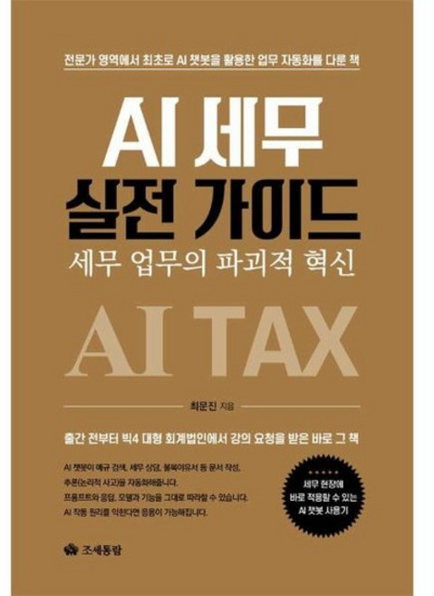 AI 세무 실전 가이드 - 세무 업무의 파괴적 혁신, 상품명