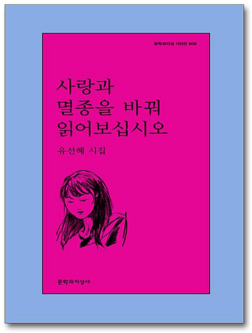 사랑과 멸종을 바꿔 읽어보십시오 (마스크제공), 문학과지성사, 유선혜