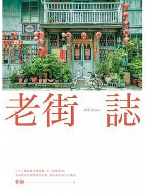 老街誌 張倫著 晨星出版 文學小說