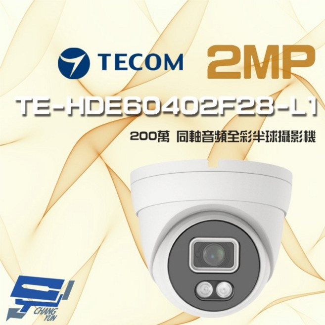 昌運監視器 東訊 TE-HDE60402F28-L1 200萬畫素 全彩半球攝影機 內建麥克風, 1個