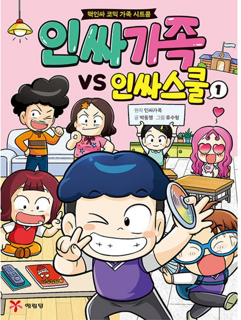 인싸가족 VS 인싸스쿨 1 : 핵인싸 코믹 가족 시트콤, 예림당, 인싸가족 원저/박동명 글/류수형 그림, 상세내용 참조