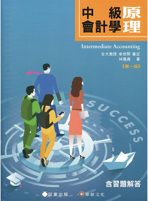 中級會計學：原理 幸世間 審定 林蕙真, 1個