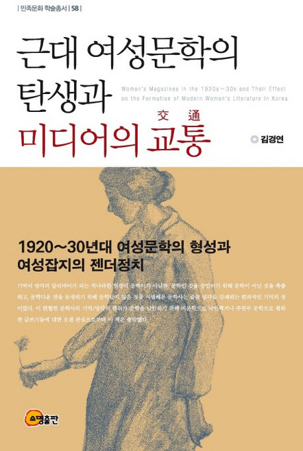 근대 여성문학의 탄생과 미디어의 교통:1920~30년대 여성문학의 형성과 여성잡지의 젠더정치, 소명출판, 김경연 저